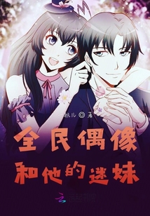 全民偶像和他的迷妹