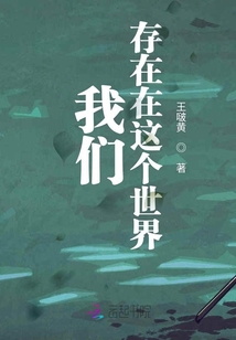 我們存在在這個世界