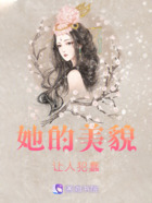 她的美貌讓人犯蠢在線閱讀