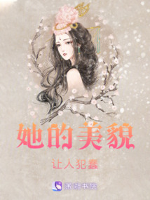 她的美貌讓人犯蠢