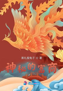 神秘的富商