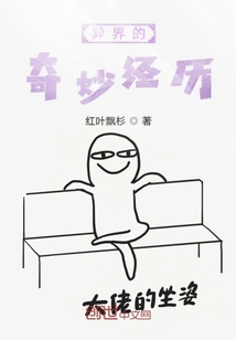 異界的奇妙經歷