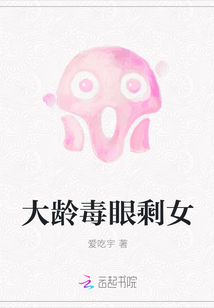 大齡毒眼剩女