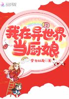 我在異世界當廚娘在線閱讀