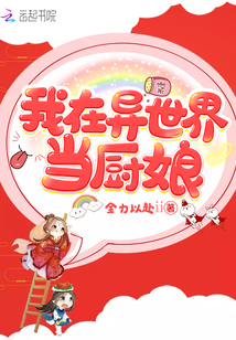 我在異世界當廚娘