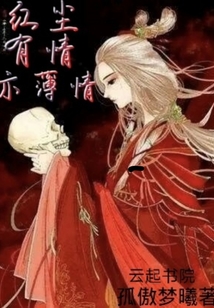 红尘有情亦薄情