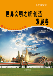 世界文明之旅·創造發展卷
