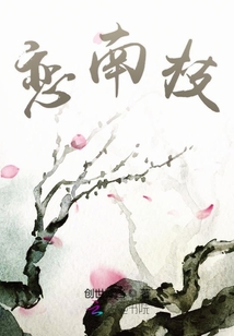 戀南枝