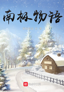 南極物語