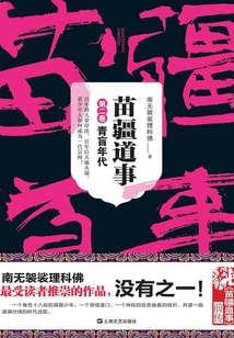 苗疆道事2:青盲年代