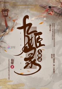 九姬錄