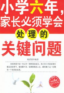 小學六年，家長必須學會處理的關鍵問題