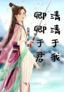 卿卿于君清清于我