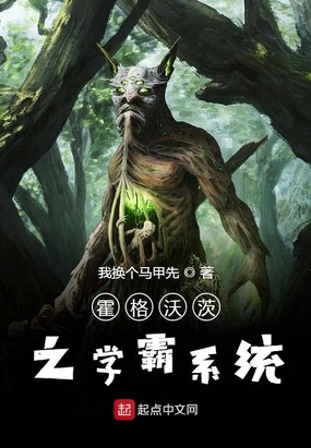 霍格沃茨之学霸系统在线阅读