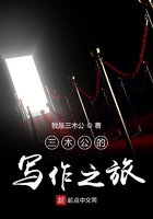 三木公的寫作之旅在線閱讀