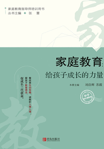家庭教育：給孩子成長的力量（小學低年級階段）