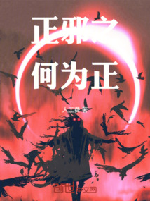 正邪之何為正