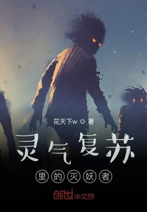 靈氣復(fù)蘇里的滅妖者