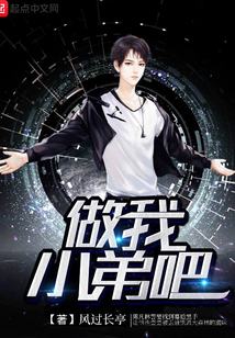 做我小弟吧