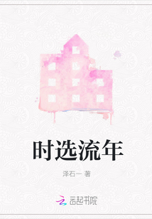 時選流年