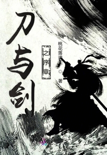 刀与剑之序章