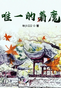 唯一的著魔