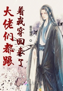 大佬們都跟著我穿回來(lái)了