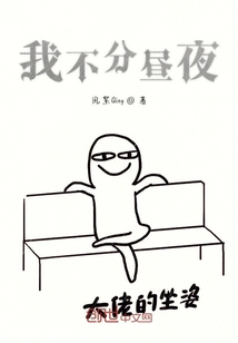 我不分晝夜