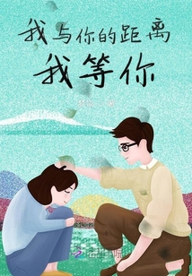我與你的距離我等你