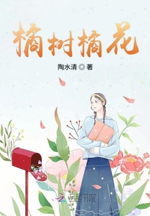 橘樹橘花