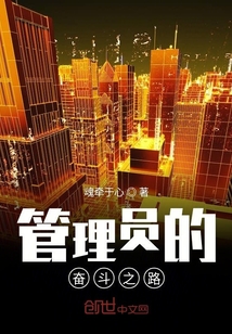管理員的奮斗之路