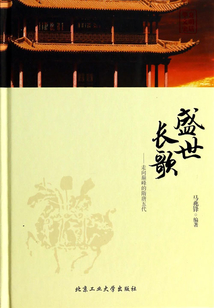 盛世長歌：走向巔峰的隋唐五代