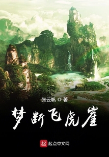 夢斷飛虎崖