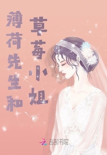 薄荷先生和草莓小姐