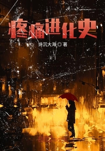 疼痛進化史