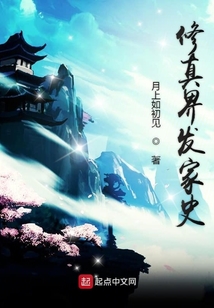 修真界發(fā)家史