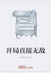 開局直接無敵