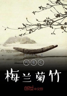 風集之梅蘭菊竹