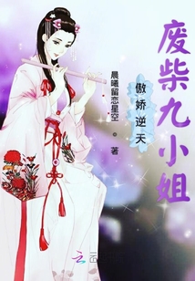 傲嬌逆天廢柴九小姐