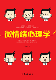 微情緒心理學