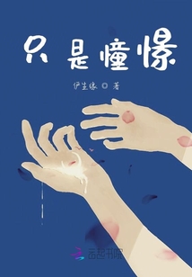 只是憧憬