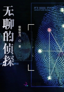 無聊的偵探