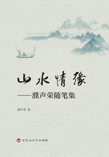 山水情緣：濮聲榮隨筆集