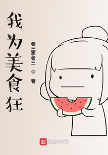 我为美食狂