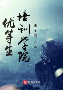 優等生培訓學院