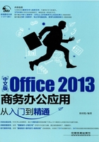 中文版Office 2013商务办公应用从入门到精通在线阅读