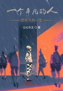 一個平凡的人的平凡的一生