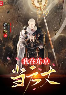 我在東京當(dāng)方丈