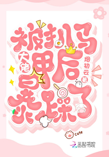 大佬被扒馬甲后暴躁了