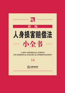 新編人身損害賠償法小全書